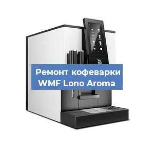 Замена | Ремонт термоблока на кофемашине WMF Lono Aroma в Волгограде